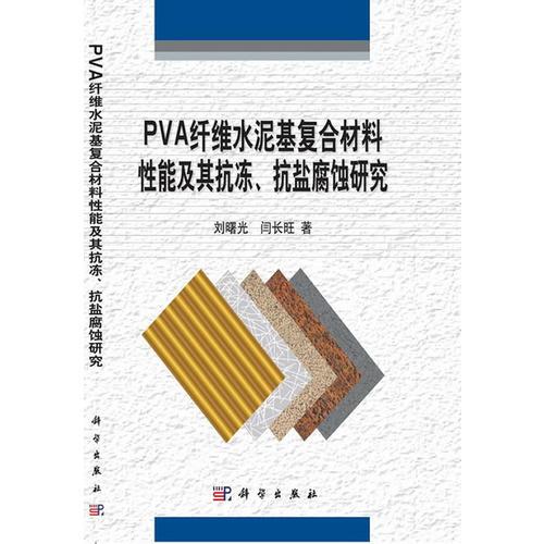 PVA纤维水泥基复合材料性能及其抗冻、抗盐腐蚀研究