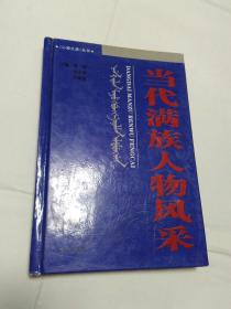 当代满族人物风采[有签名/精装本/印数1000册]