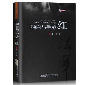 潘军小说典藏：独白与手势.红（平）