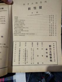 【民国时期期刊四本合售《含创刊号》装订在一起，图片为实拍品像以图片为准】动力工程（季刊） 创刊号，第二期，第三期，第四期 中华民国36年出版，内页有民国时期广告，第四期无封面，因年代久远内页边角有少量破损，图片为实拍，请看清图片在拍或是在线沟通，商品售出概不退换。