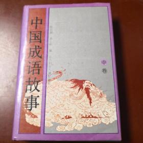 中国成语故事中卷