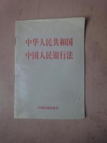 中华人民共和国中国人民银行法（汉英对照）