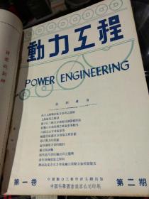 【民国时期期刊四本合售《含创刊号》装订在一起，图片为实拍品像以图片为准】动力工程（季刊） 创刊号，第二期，第三期，第四期 中华民国36年出版，内页有民国时期广告，第四期无封面，因年代久远内页边角有少量破损，图片为实拍，请看清图片在拍或是在线沟通，商品售出概不退换。