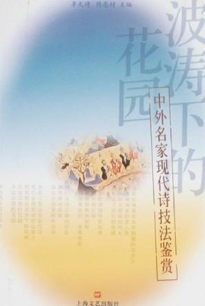 波濤下的花園
