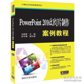 PowerPoint 2016幻灯片制作案例教程