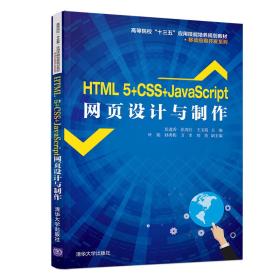HTML5+CSS+JavaScript网页设计与制作（高等院校“十三五”应用技能培养规划教材·