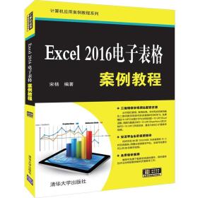 Excel2016电子表格案例教程（计算机应用案例教程系列）