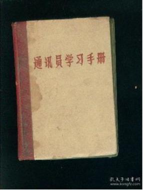 通讯员学习手册
