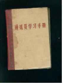 通讯员学习手册