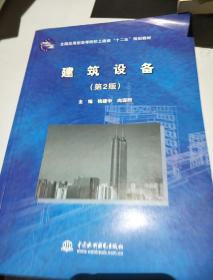 全国应用型高等院校土建类“十二五”规划教材：建筑设备（第2版）