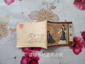 陈三两（连环画大家童介眉作品，根据《陈三两爬堂》剧本改编，安徽美术出版社1985年5月一版一印，个人藏书 ）