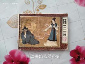 陈三两（连环画大家童介眉作品，根据《陈三两爬堂》剧本改编，安徽美术出版社1985年5月一版一印，个人藏书 ）