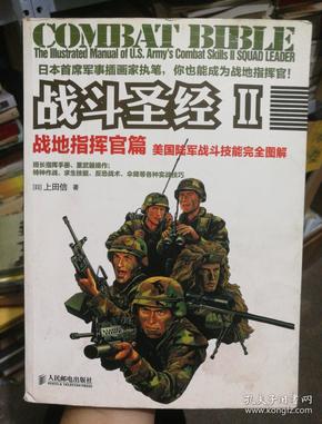 战斗圣经II 战地指挥官篇：美国陆军战斗技能完全图解