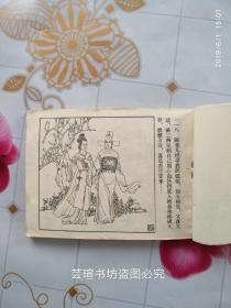 陈三两（连环画大家童介眉作品，根据《陈三两爬堂》剧本改编，安徽美术出版社1985年5月一版一印，个人藏书 ）