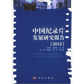 中国纪录片发展研究报告（2012）