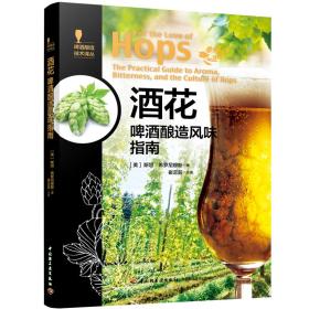 【出售】酒花:啤酒酿造风味指南-啤酒酿造技术译丛