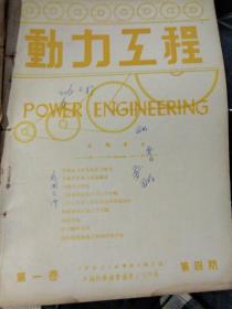 【民国时期期刊四本合售《含创刊号》装订在一起，图片为实拍品像以图片为准】动力工程（季刊） 创刊号，第二期，第三期，第四期 中华民国36年出版，内页有民国时期广告，第四期无封面，因年代久远内页边角有少量破损，图片为实拍，请看清图片在拍或是在线沟通，商品售出概不退换。