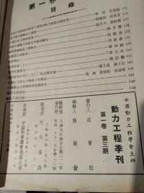 【民国时期期刊四本合售《含创刊号》装订在一起，图片为实拍品像以图片为准】动力工程（季刊） 创刊号，第二期，第三期，第四期 中华民国36年出版，内页有民国时期广告，第四期无封面，因年代久远内页边角有少量破损，图片为实拍，请看清图片在拍或是在线沟通，商品售出概不退换。