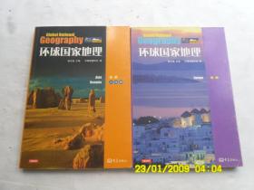 大象国家地理《环球国家地理（欧洲、亚洲、大洋洲）》共两册合售、彩图版、请自己看淸图、售后不退货