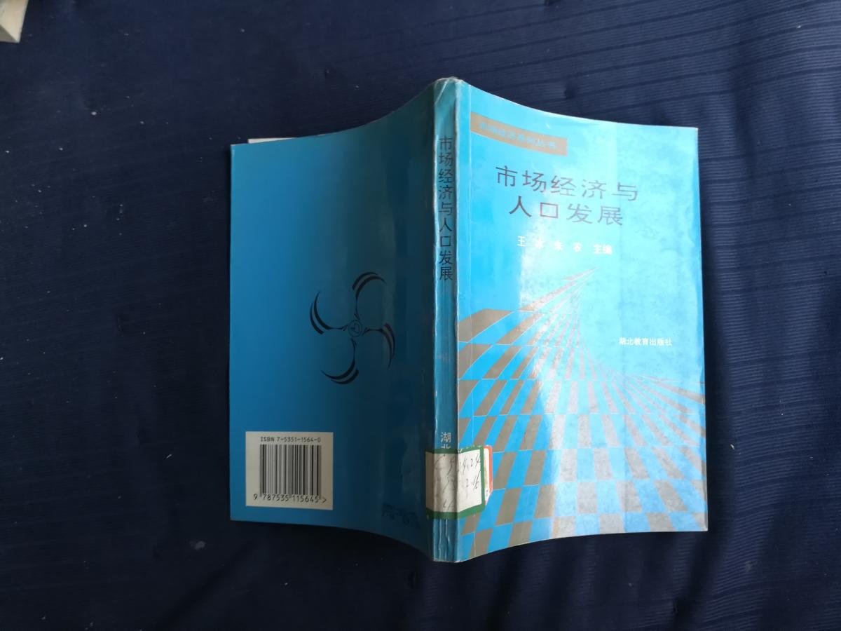 市场经济与人口发展，