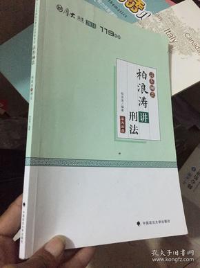 2018司法考试国家法律职业资格考试厚大讲义法条100款柏浪涛讲刑法