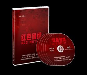 【包邮现货】2019年出版 红色通缉 电视专题片 5DVD 视频光盘 中央纪委宣传部中央电视台制作 中国方正出版社 追逃追赃 永远在路上