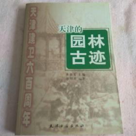 天津建卫600周年：天津的园林古迹