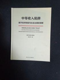 中等收入陷阱：基于经济转型与社会治理的理解