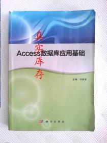 Access数据库应用基础 刘凌波  编 9787030451682