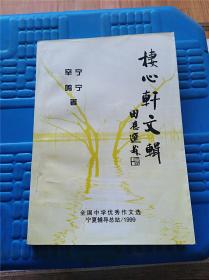 栖心轩文辑（少见书）