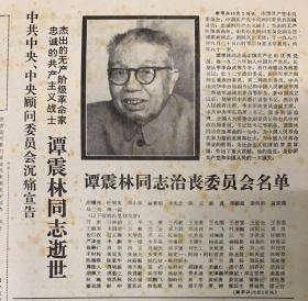 专题北京日报1983年10月（3同志逝世4日深切吊唁同志5日遗体告别（国务院决定建立烟草专卖制度）6日追悼会（我国第一期市长研究班开学）共4份套全。