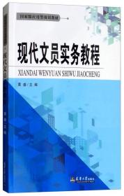 （本科教材）现代文员实务教程