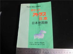 上世纪90年代中国地理出版社日本地理册。