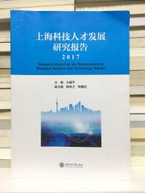 上海科技人才发展研究报告 . 2017