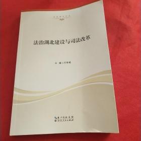 法治湖北建设与司法改革