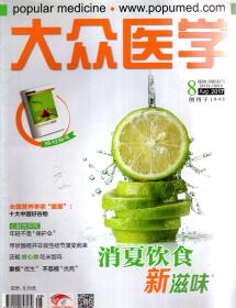 大众医学2017年8月刊