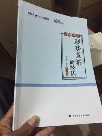 2018司法考试国家法律职业资格考试厚大讲义168金题串讲鄢梦萱讲商经法