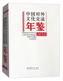 中国对外文化交流年鉴（2010）