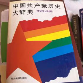 中国共产党历史大辞典（社会主义时期）