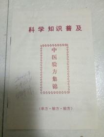 科学知识普及  中医验方集锦(单方·秘方·验方)全一册