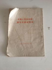 中华人民共和国惩治反革命条例 1951年，一版一印