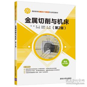 金属切削与机床(第2版)/高职高专机械设计与制造专业规划教材