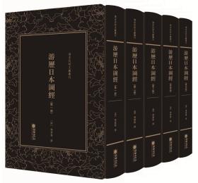 游历日本图经（第5册）单册出售  /清末民初文献丛刊