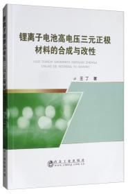 锂离子电池高电压三元正极材料的合成与改性