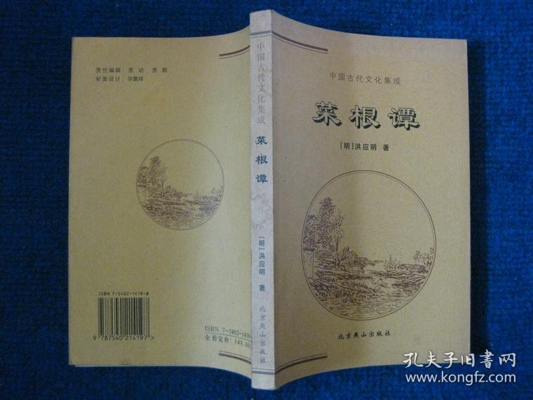 菜根谭、论语孟子、文心雕龙三本合售