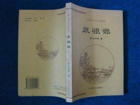 菜根谭、论语孟子、文心雕龙三本合售