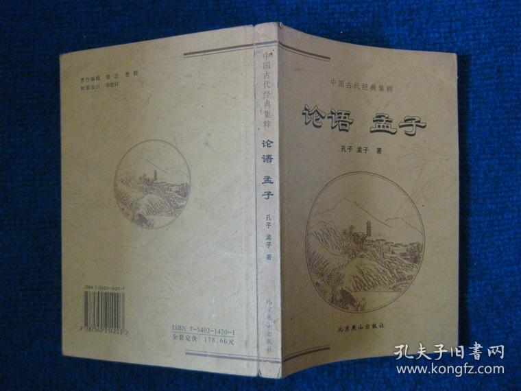 菜根谭、论语孟子、文心雕龙三本合售
