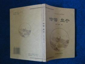 菜根谭、论语孟子、文心雕龙三本合售