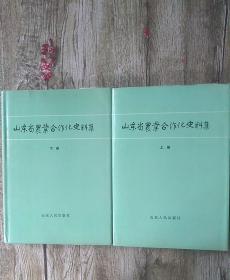 山東省農業(yè)合作化史料集  上下冊兩本合售
