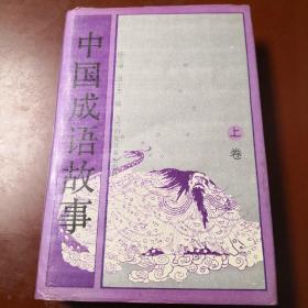 中国成语故事上卷